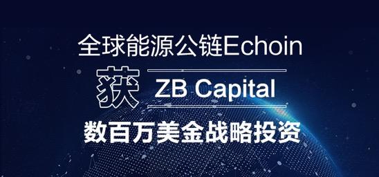 全球能源公链Echoin获ZB Capital数百万美元战略投资