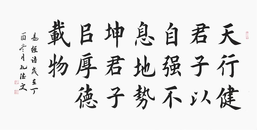 天行健书法欣赏 人法地,地法天,天法道,道法自然