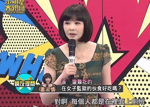 42岁萧淑慎洗心革面，自曝入狱生活：伙食难吃，洗澡被狱友看