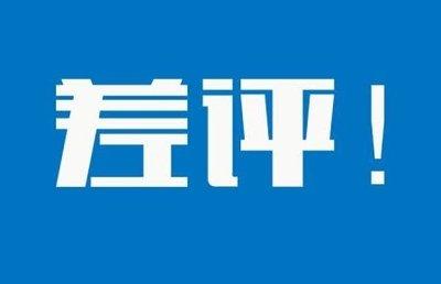 淘宝买家：习惯收到货先给个差评再说，用得好，再改为好评！