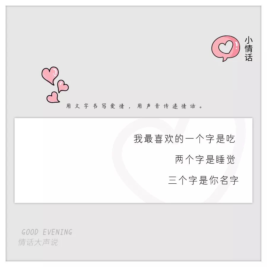 我最喜欢的一个字是吃  两个字是睡觉  三个字是你名字