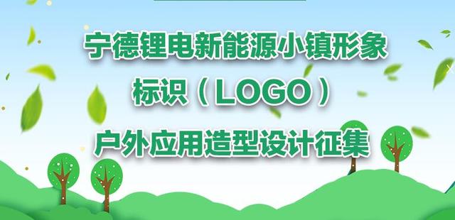 宁德锂电新能源小镇形象标识(logo) 和户外造型标识征集公告