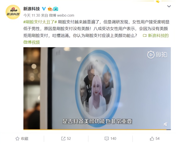 八成女性拒绝刷脸支付：美颜真的如此重要么？