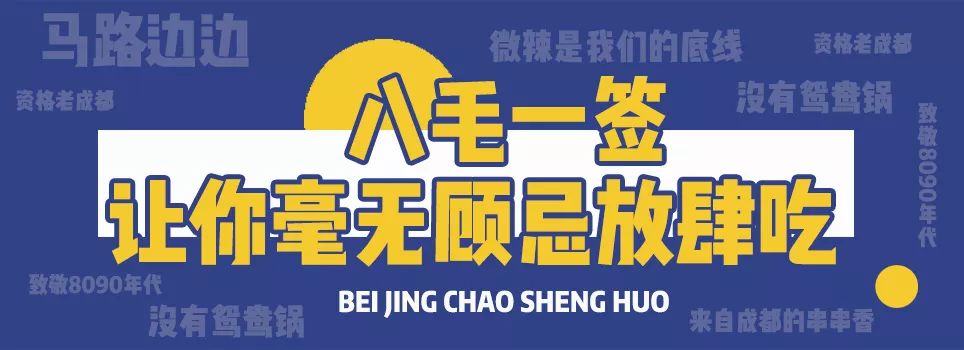 坐在帝都“马路边”才能吃的串串香！让你一口回成都！