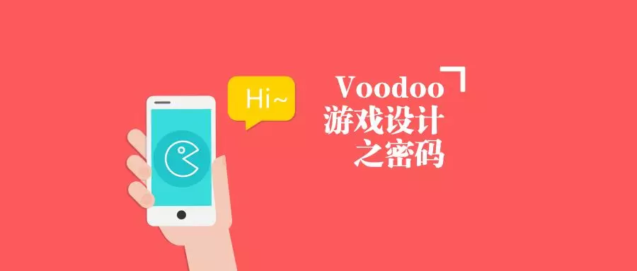 巫毒游戏产品设计密码 游戏动作设计
