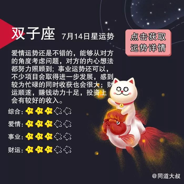 7月14日十二星座运势分析