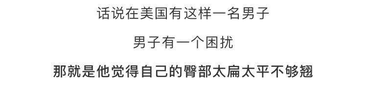 “硅胶臀”？这操作确实有点酞酞酞秀了！