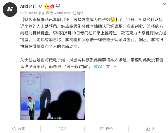 传魅族CMO李楠已离职，到底入行电子烟还是机械键盘？| 钛快讯