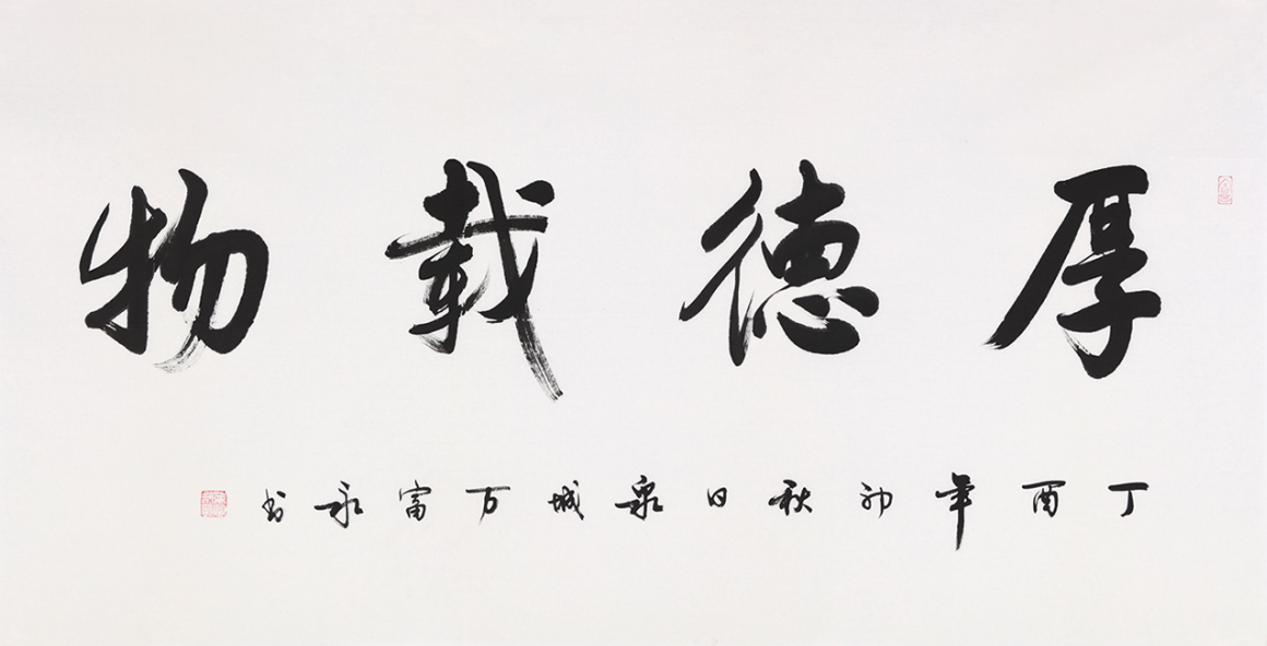 四字的书法作品名家手写书法很有魅力