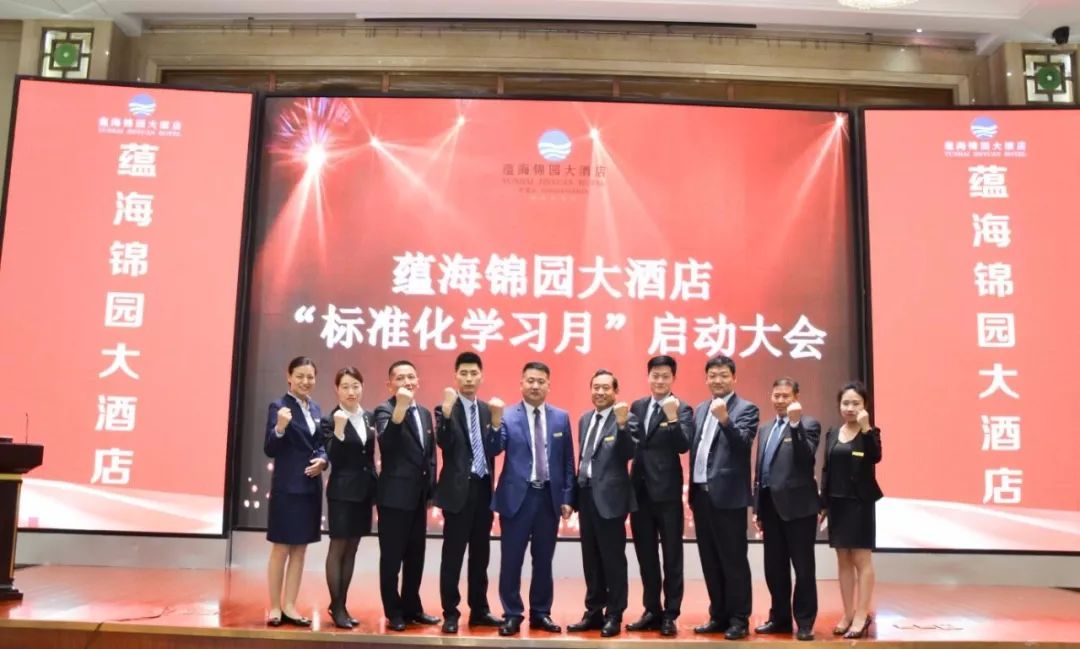 蕴海锦园大酒店召开星级复核和标准化复核工作动员大会