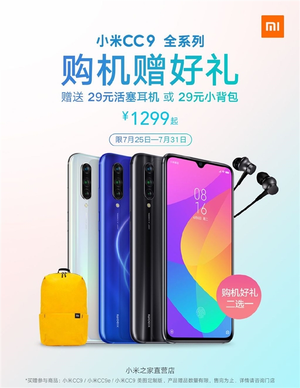 优惠一周：购小米CC9全版本赠耳机、背包