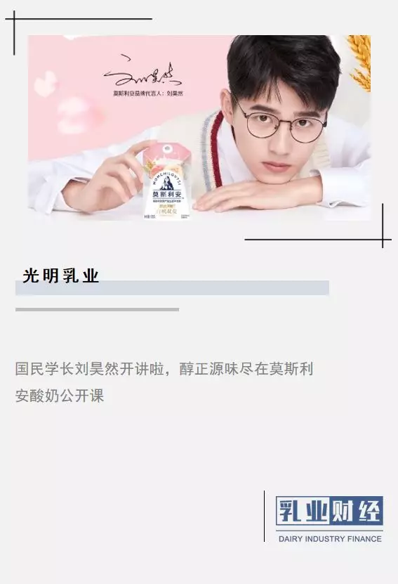 光明乳业莫斯利安携手刘昊然寻源美味多款新品创新亮相