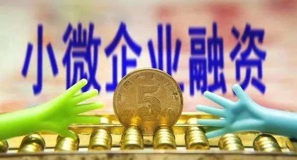 小微企业融资“难、贵、慢”?如今这些问题都有了改善 永盈会投注网官网