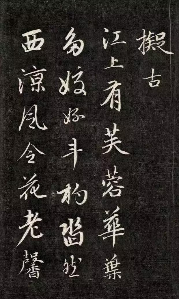创拨镫法,乾隆四家之一-清代王爷书法家成亲王永瑆的故事