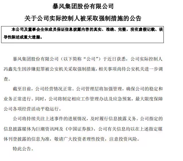 暴风集团：实际控制人冯鑫因涉嫌犯罪被公安机关采取强制措施丨钛快讯
