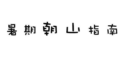 暑期朝山,这份指南请收下 OG视讯平台app下载官方版