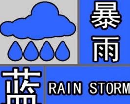 四川发布暴雨蓝色预警,预计持续到30日 百威娱乐博e百娱乐