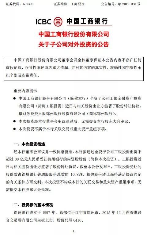 2万亿工行大动作!拟不超30亿入股锦州银行,中国信达也出手了 pp电子游戏平台