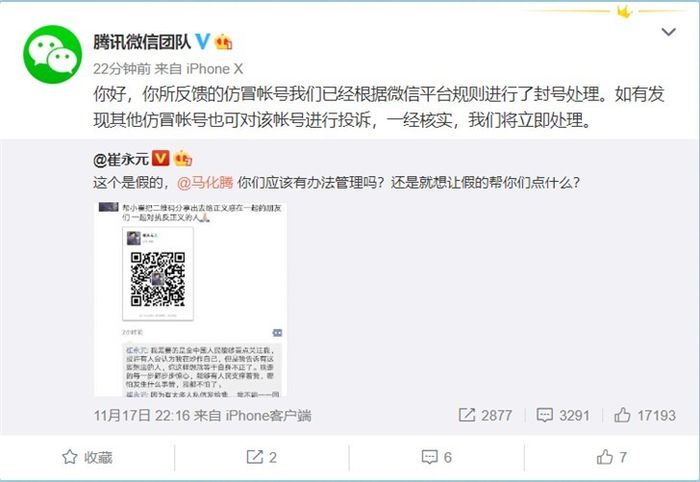 腾讯微信回应崔永元假账号事件：已经封号