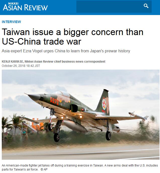 傅高义：台湾问题比中美贸易摩擦更值得忧虑