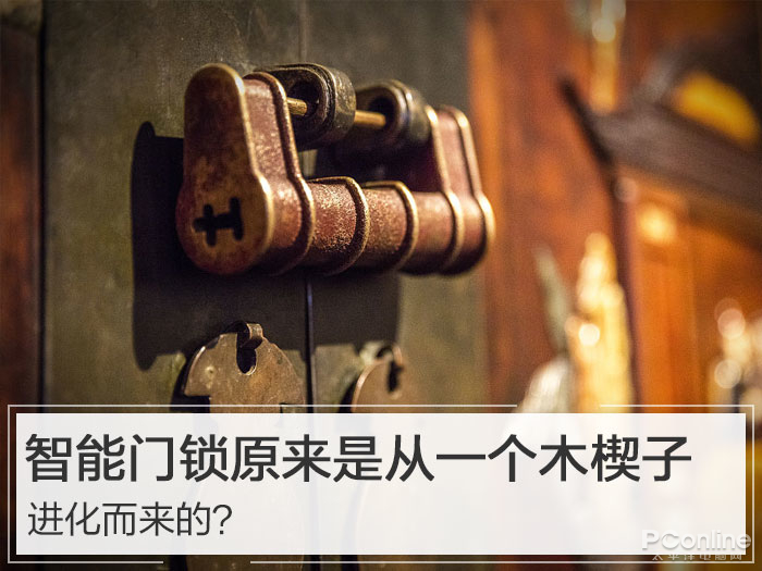 智能门锁原来是从一个木楔子进化而来的？