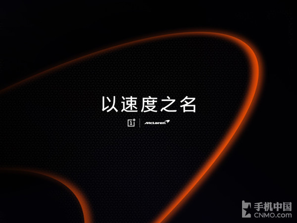 以速度之名!一加将与迈凯伦展开跨界合作