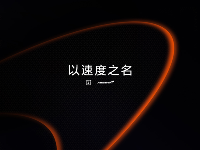 一加与迈凯伦宣布跨界合作，速度与激情碰撞