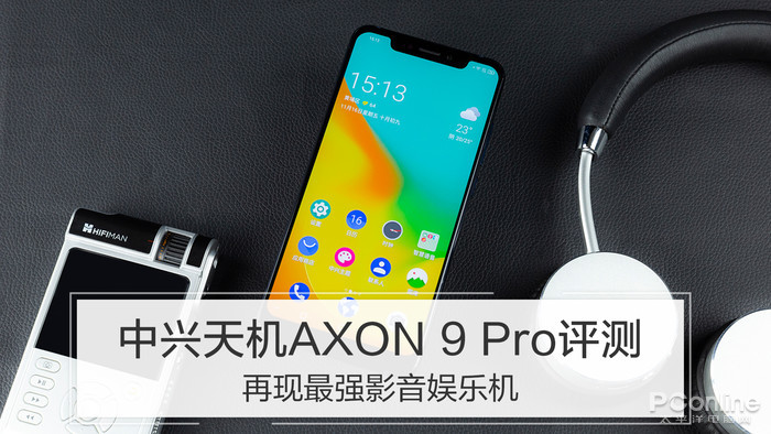 中兴天机AXON 9 Pro评测：再现最强影音娱乐机