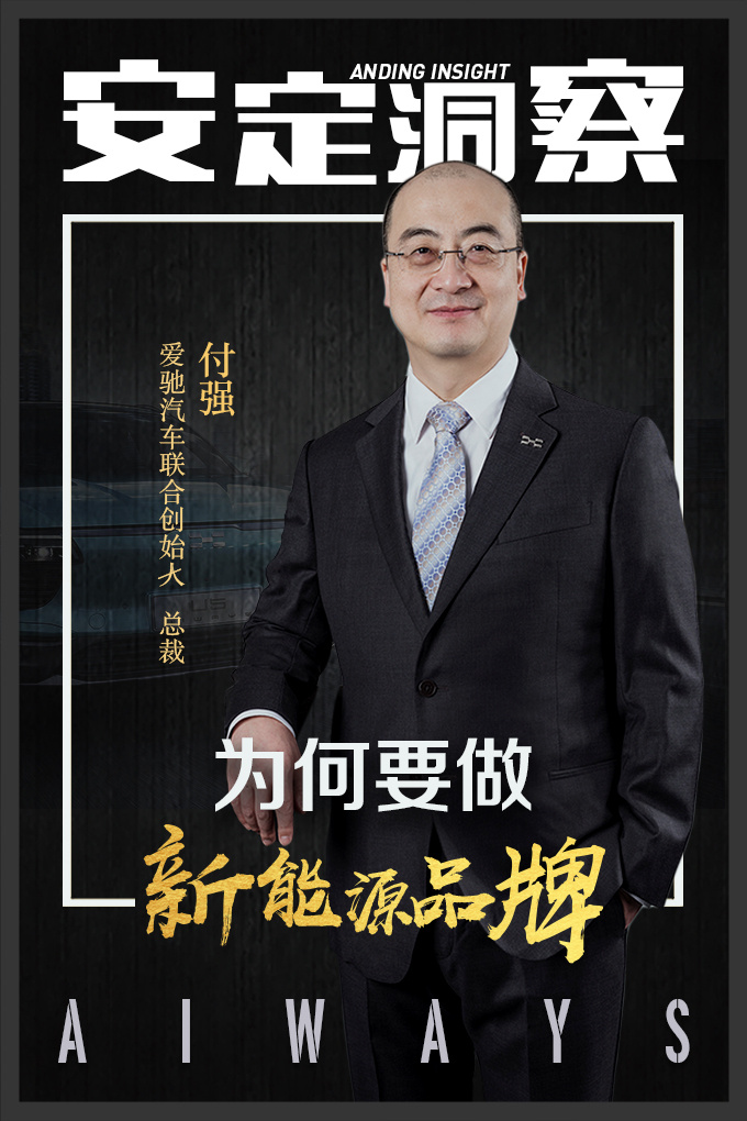  付强首次披露 为何要做新能源品牌选择创业
