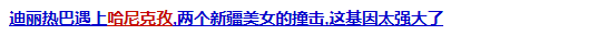 颜值碾压迪丽热巴，酷似娜扎，比肩佟丽娅的又一个新疆美女出现了？通稿也太敢吹了吧！