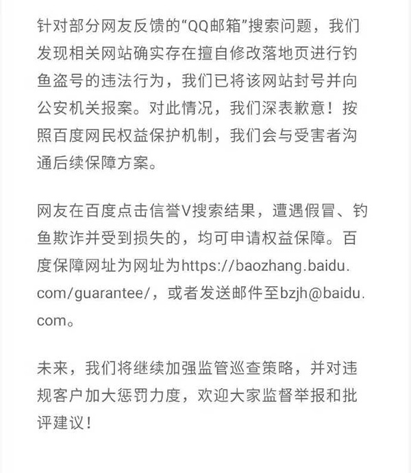 百度回应“搜QQ邮箱出现盗号网站”：已将该网站封号并报案
