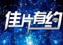 cctv6电影频道最好的栏目佳片有约