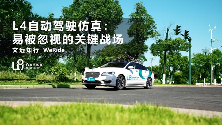 Live回顾：文远知行WeRide自动驾驶仿真论——真实、闭环、规模、整合