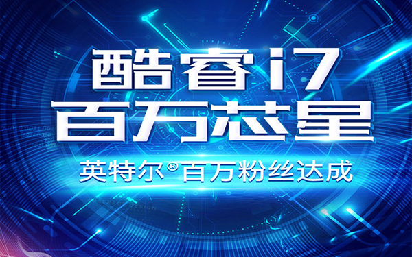 英特尔中国也要抽锦鲤 你猜奖品都有啥？