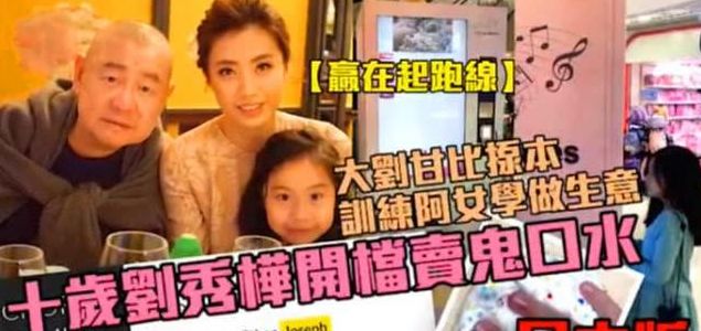 刘銮雄10岁女儿身价40亿，依然创业做慈善，最后这个举动让所有人汗颜···