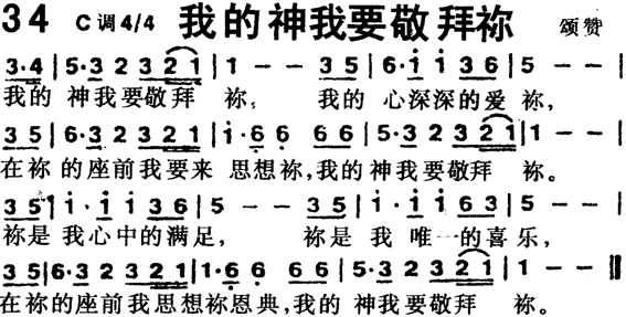 我的神我要敬拜你(常用诗歌本)