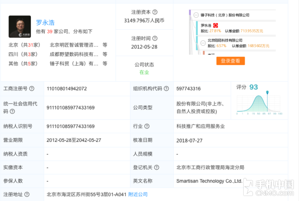 北京锤子数码科技法人变更 不再是罗永浩