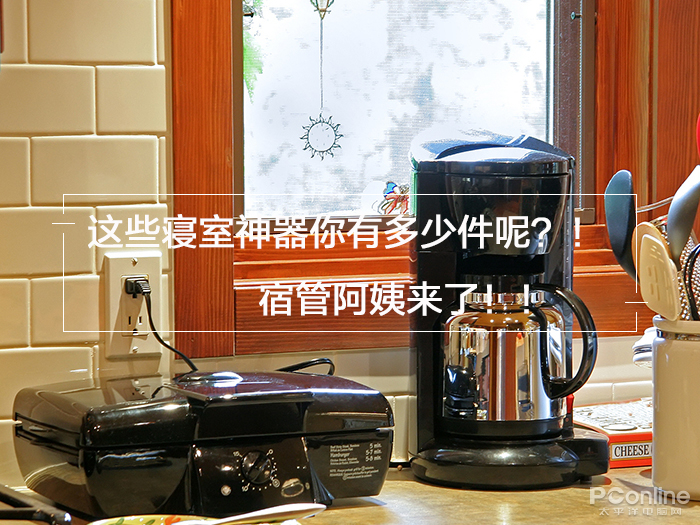 宿管阿姨上门查收了这几件神器，想想有你的么？