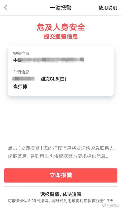 易到上线“一键报警” 成立应急服务部门