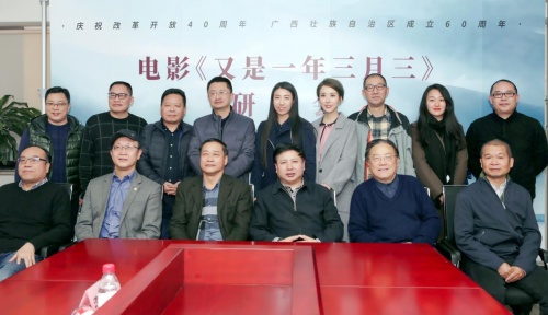 电影《又是一年三月三》学者专家研讨会在京举行