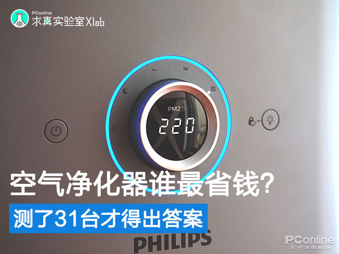 空气净化器用3年谁最省钱？测了31台才得出答案