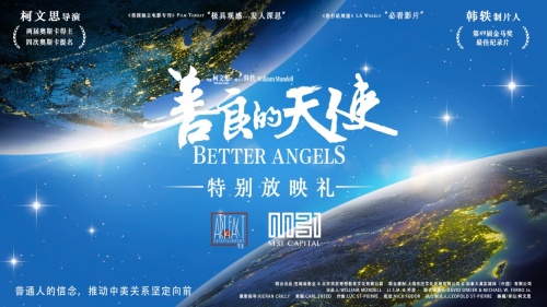 M31 Capital追求卓越系列活动《善良的天使》放映礼在沪举办