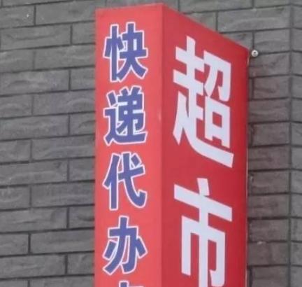 为什么我们小区的超市,愿意免费代收快递?听听超市老板怎么说