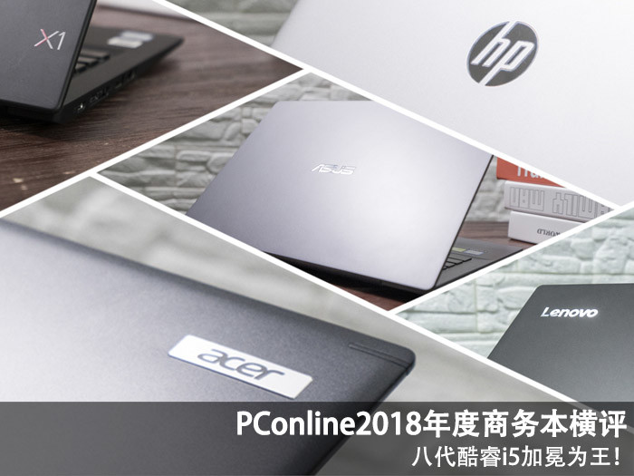 PConline2018年商务本横评 酷睿i5加冕为王！