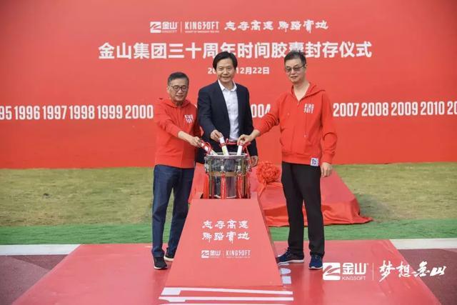 雷军张旋龙求伯君庆祝金山30周年：向员工送出30辆小鹏汽车