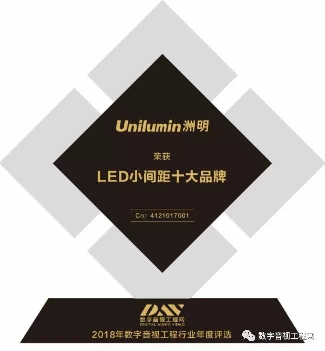 DAV数字音视工程网“2018年度LED小间距十大品牌”奖获奖企业名单