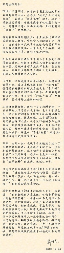 柳传志放出内部信 希望联想成为百年老店