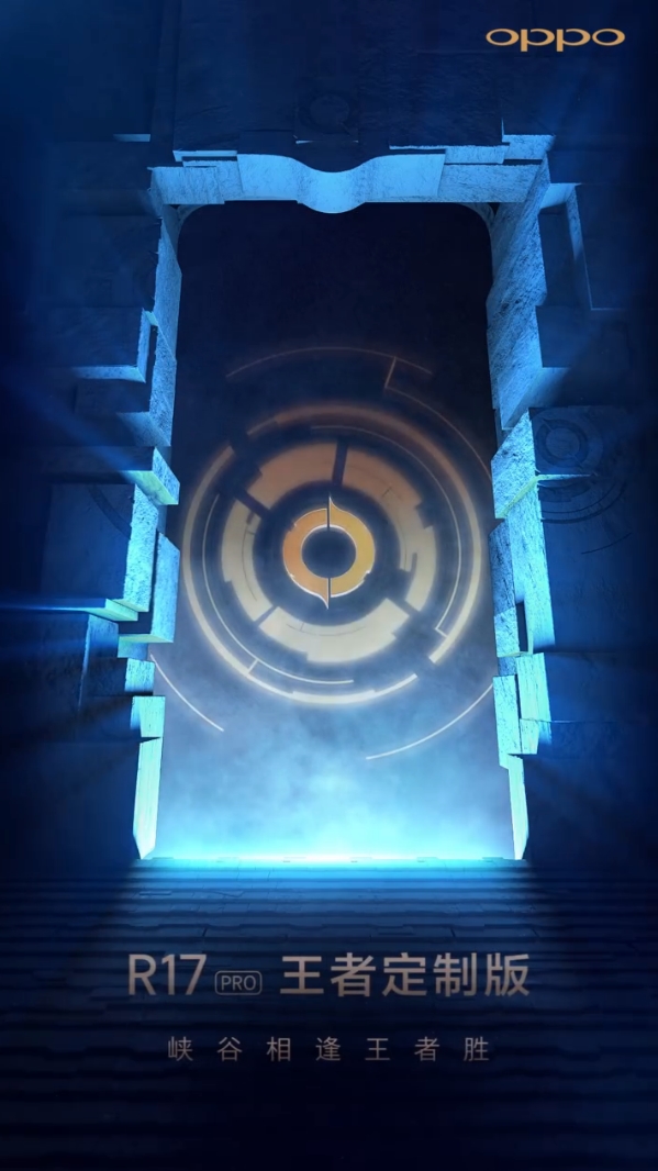 OPPO R17 Pro王者定制版宣布:1月7日见