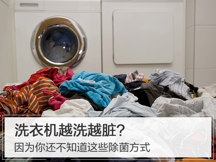 洗衣机越洗越脏？因为你还不知道这些除菌方式