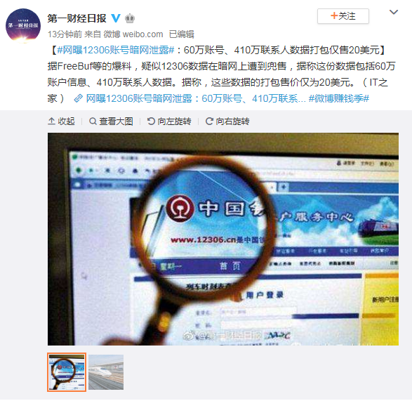 12306网站用户信息泄露？中铁总：网传信息不实